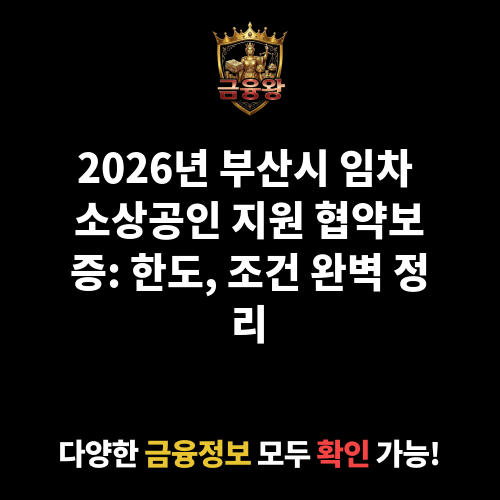 부산시 임차 소상공인 지원 협약보증