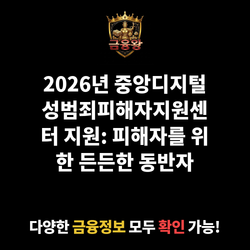 중앙디지털성범죄피해자지원센터 지원