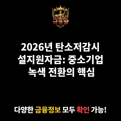 탄소저감시설지원자금