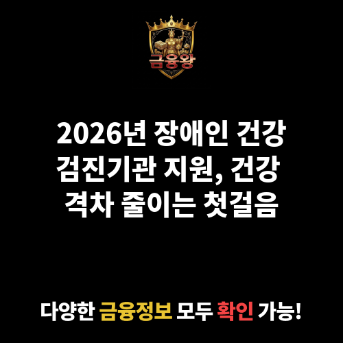 장애인 건강검진기관 지원