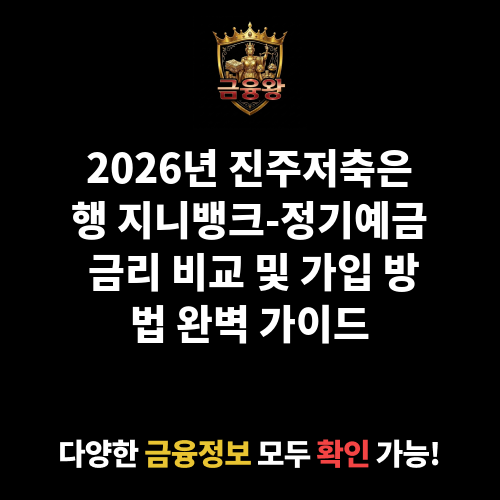 지니뱅크-정기예금(비대면) (진주저축은행)