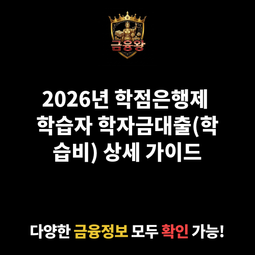 학점은행제 학습자 학자금대출(학습비)