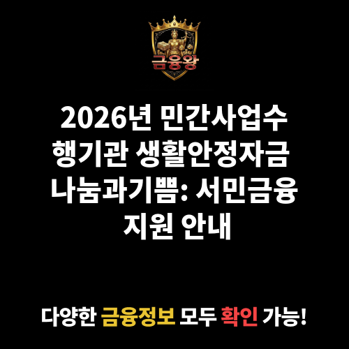 민간사업수행기관 생활안정자금_나눔과기쁨