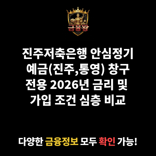 안심정기예금(진주,통영) (창구전용) (진주저축은행)