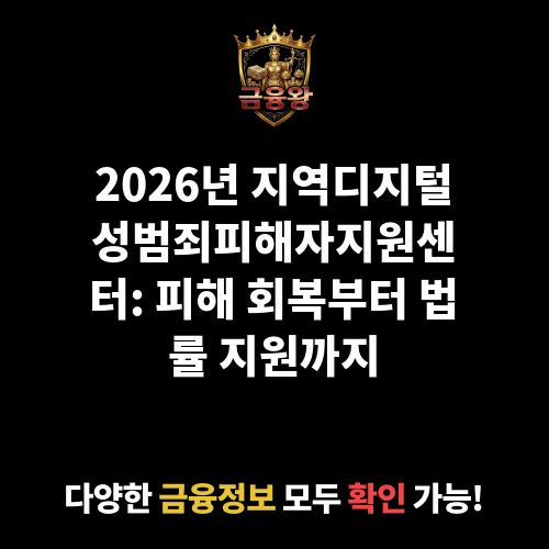 지역디지털성범죄피해자지원센터
