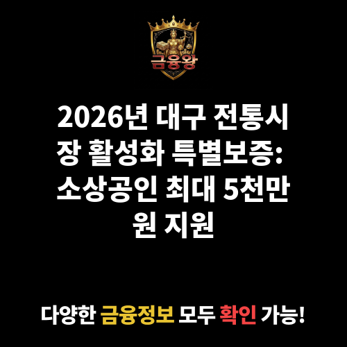 대구 전통시장(상권) 활성화 특별보증