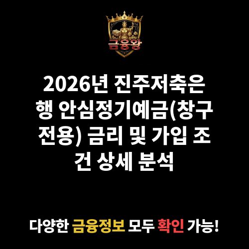 안심정기예금(부산,창원,울산) (창구전용) (진주저축은행)