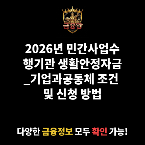 민간사업수행기관 생활안정자금_기업과공동체