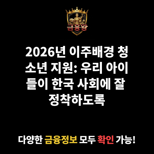 이주배경 청소년 지원