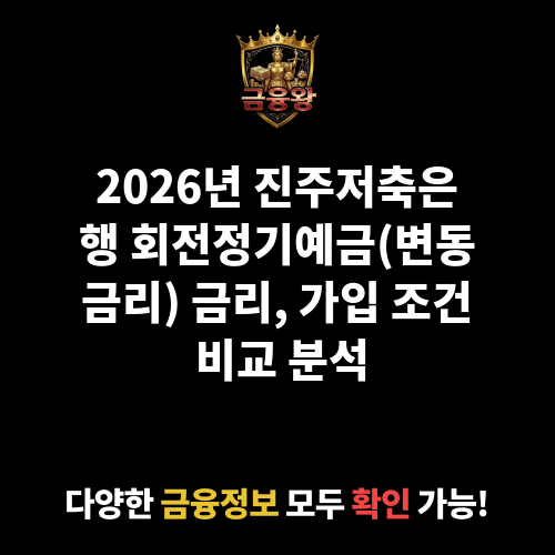 회전정기예금(부산,창원,울산) [변동금리] (진주저축은행)