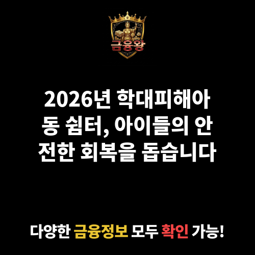 학대피해아동 쉼터 설치 및 운영