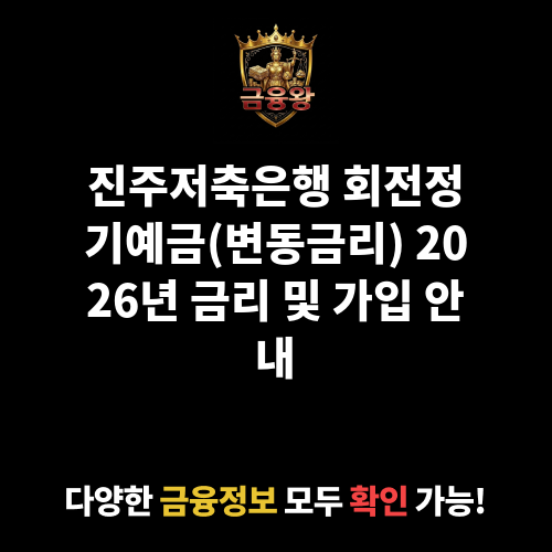 회전정기예금(진주,통영) [변동금리] (진주저축은행)