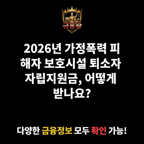 가정폭력 피해자 보호시설 퇴소자 자립지원금