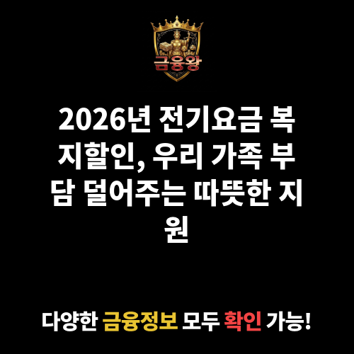 전기요금 복지할인