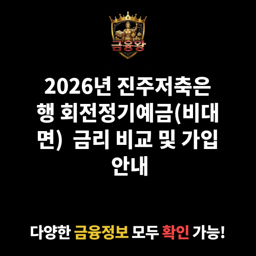 회전정기예금(비대면) [변동금리] (진주저축은행)