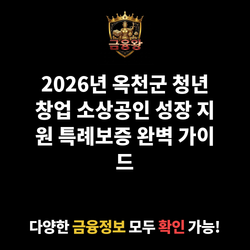 옥천군 청년창업 소상공인 성장 지원 특례보증