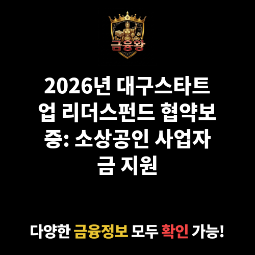 대구스타트업 리더스펀드 협약보증