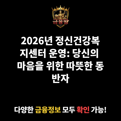 정신건강복지센터 운영