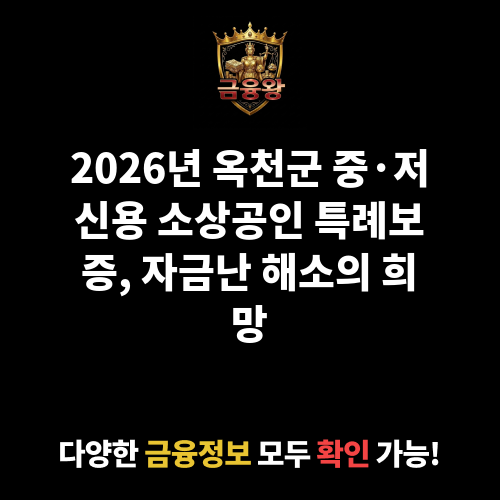 옥천군 중·저신용 소상공인 특례보증