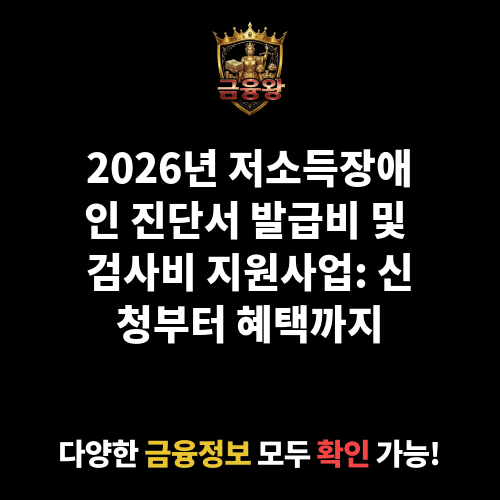 저소득장애인 진단서 발급비 및 검사비 지원사업