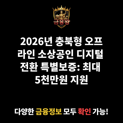 충북형 오프라인 소상공인 디지털 전환’ 특별보증