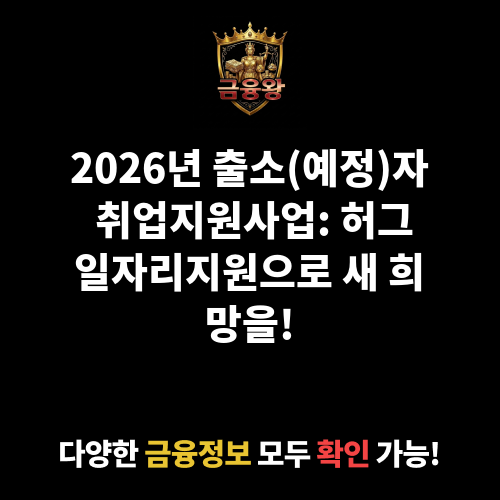 출소(예정)자 취업지원사업(허그일자리지원)