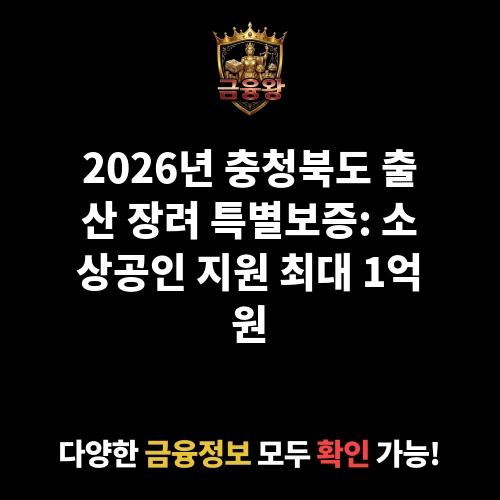 충청북도 출산 장려 정책’ 활성화 등 지원 특별보증