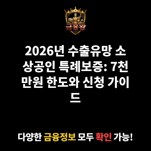 수출유망 소상공인 지원 특례보증(일반 수출기업 지원)