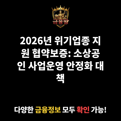 위기업종 지원 협약보증