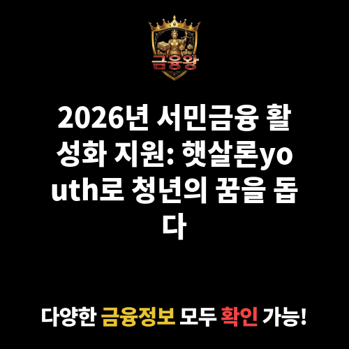 서민금융 활성화 지원(햇살론youth 보증사업)