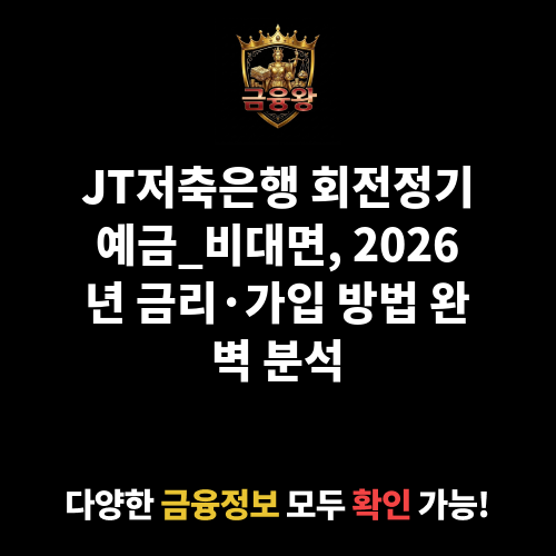 회전정기예금_비대면(변동금리상품) (JT저축은행)