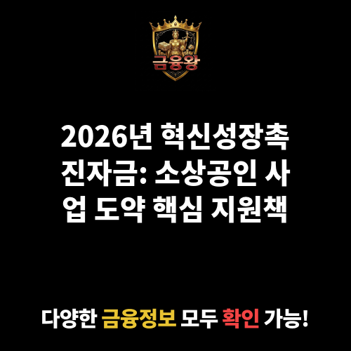 혁신성장촉진자금
