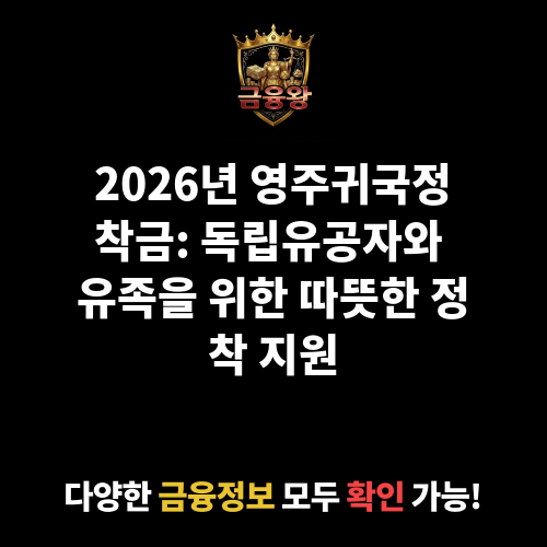 영주귀국정착금