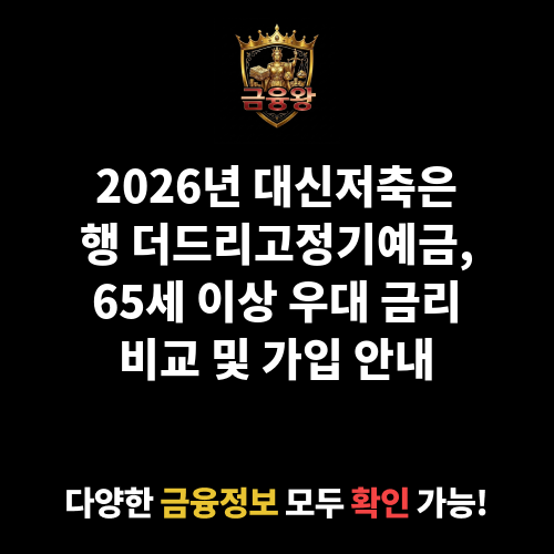 더드리고정기예금 (대신저축은행)