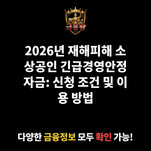 긴급경영안정자금(재해피해소상공인)