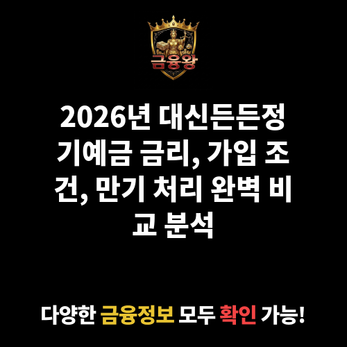 대신든든정기예금 (대신저축은행)