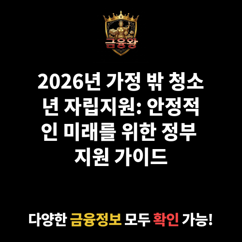 가정 밖 청소년 자립지원