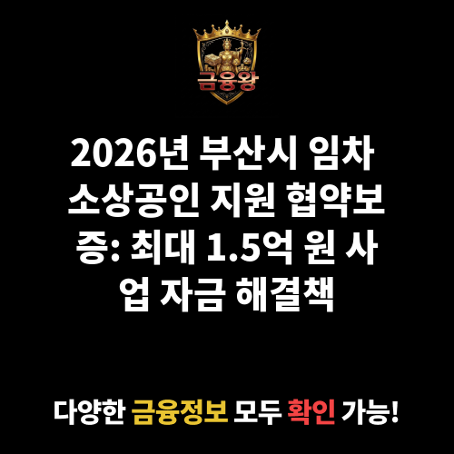 부산시 임차 소상공인 지원 협약보증