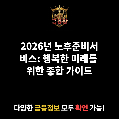 노후준비서비스
