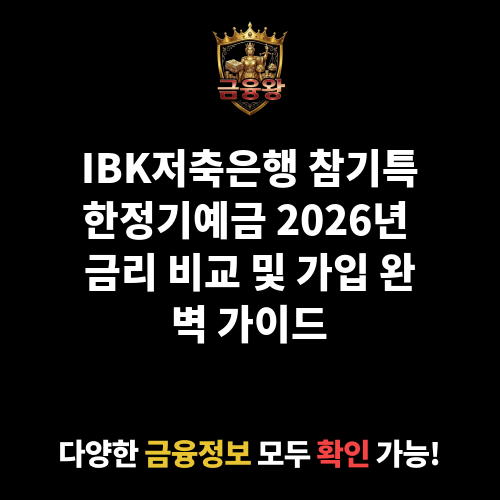 참기특한정기예금 (IBK저축은행)