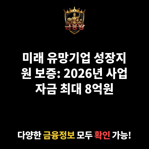 미래 유망기업 성장지원 보증