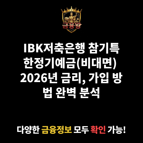 참기특한정기예금(비대면) (IBK저축은행)