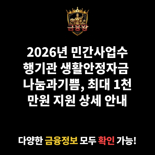 민간사업수행기관 생활안정자금_나눔과기쁨