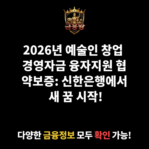 예술인 창업 경영자금 융자지원 협약보증