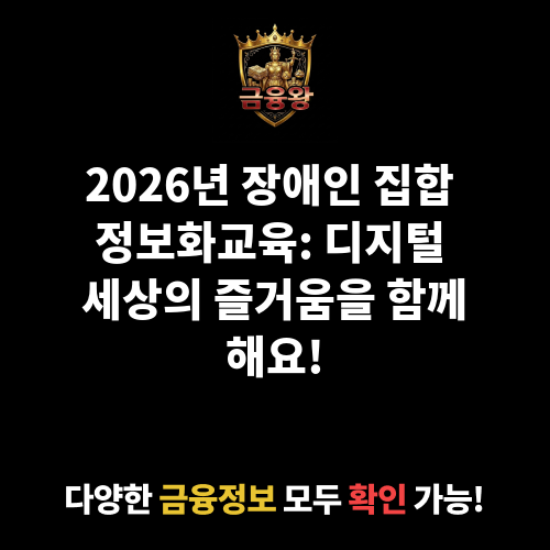 장애인 집합 정보화교육