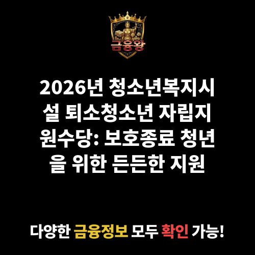 청소년복지시설 퇴소청소년 자립지원수당