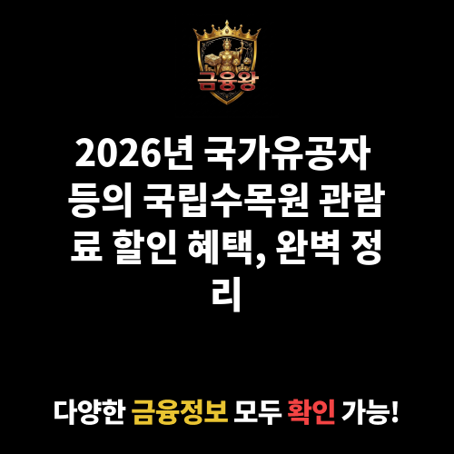 국가유공자 등의 국립수목원 관람료 할인
