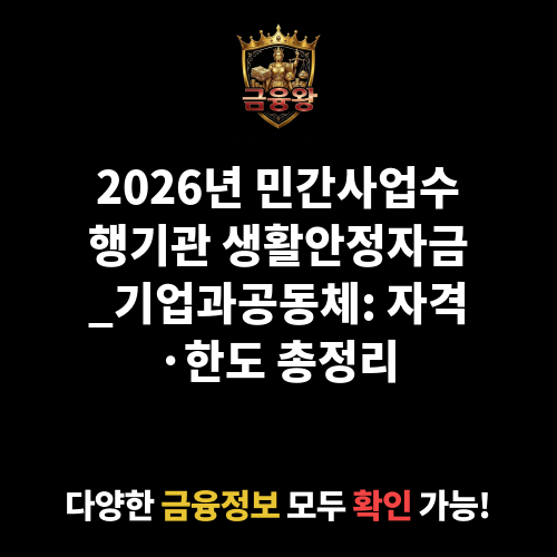 민간사업수행기관 생활안정자금_기업과공동체
