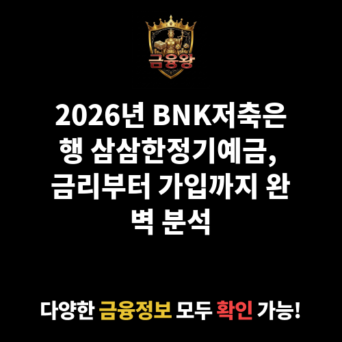 삼삼한정기예금(회전정기예금)(1년단위 변동금리) (BNK저축은행)