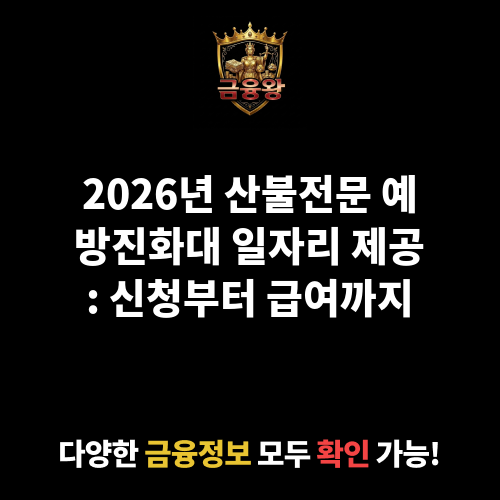 산불전문 예방진화대 일자리 제공